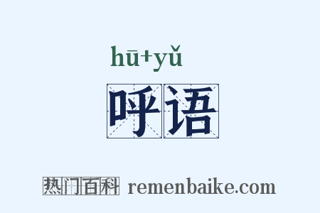 呼语是什么意思的图片